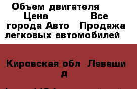  › Объем двигателя ­ 2 › Цена ­ 80 000 - Все города Авто » Продажа легковых автомобилей   . Кировская обл.,Леваши д.